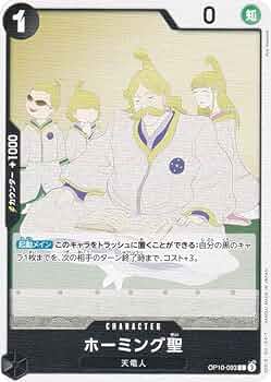 Amazon.co.jp: ワンピースカードゲーム OP10-093 ホーミング聖